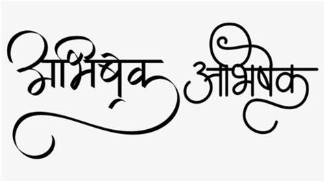 abhishek in hindi word